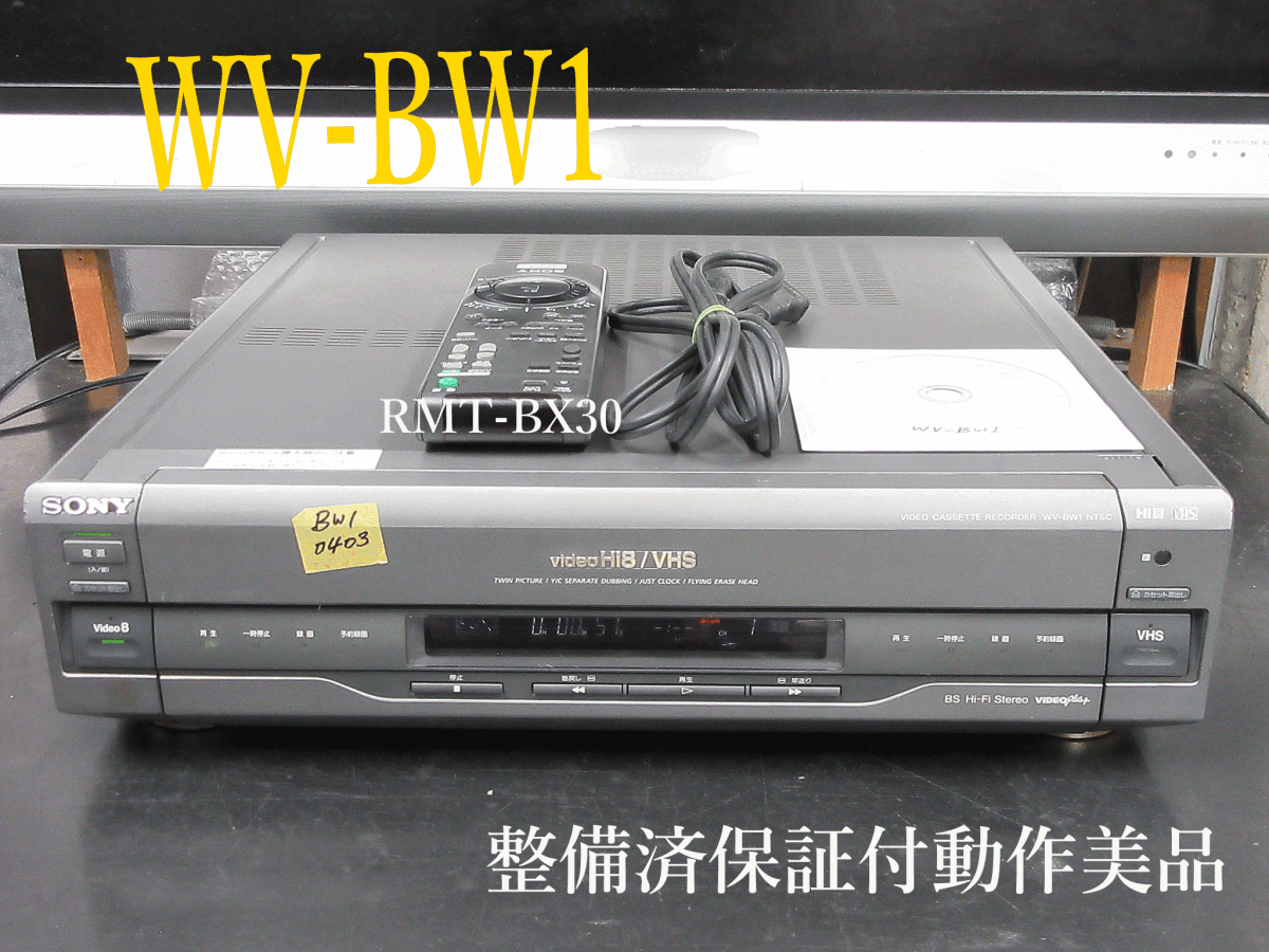 ◇◇SONY 高画質Hi8/VHS・整備済保証付WV-BW1動作美品 i0403 ◇◇SONY 高画質Hi8/VHS・整備済保証付WV-BW1動作美品 i0403