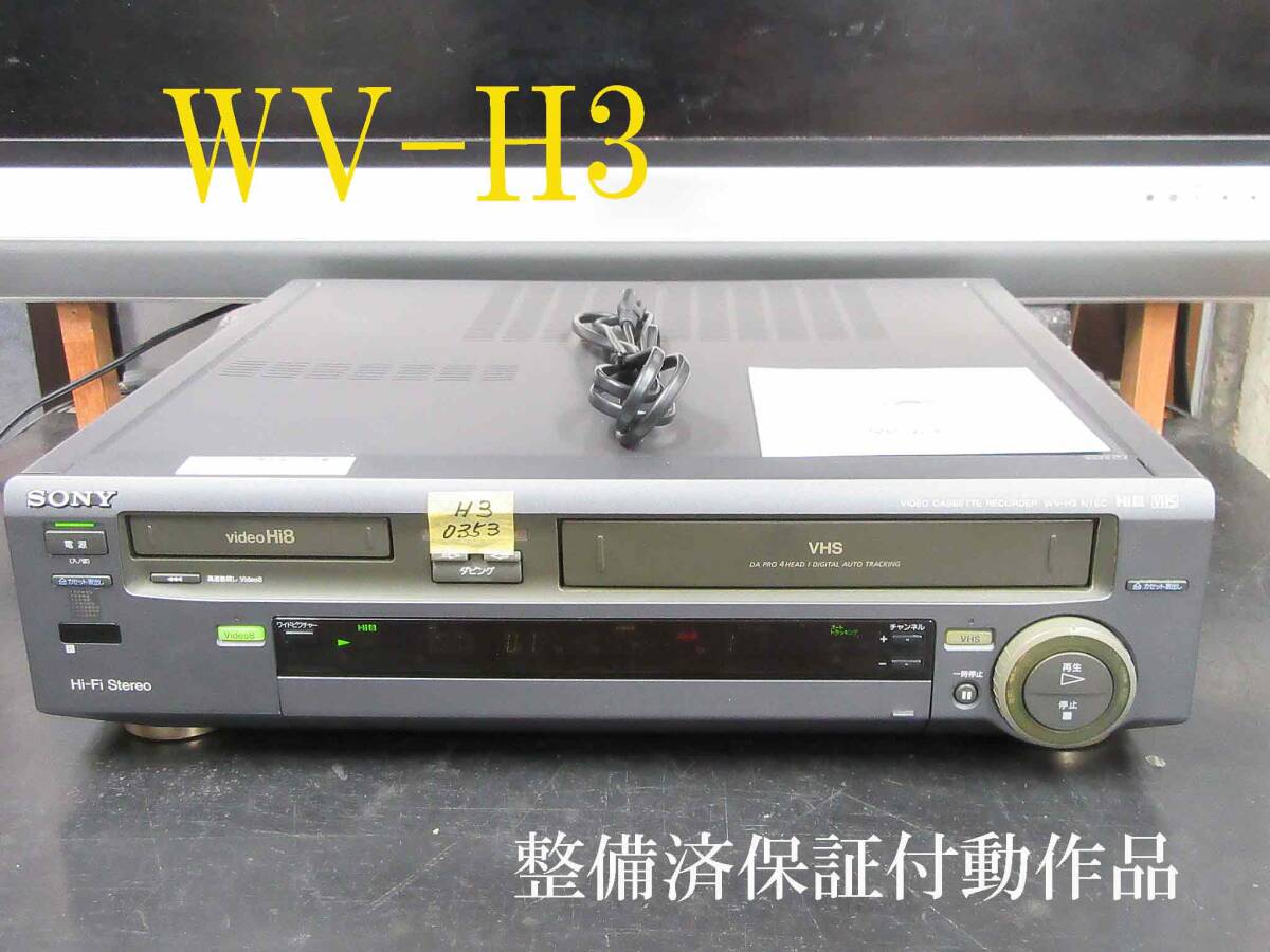◇◇SONY 高画質Hi8/VHS・整備済保証付WV-H3動作品 i0353◇◇(8 ◇◇SONY 高画質Hi8/VHS・整備済保証付WV-H3動作品 i0353◇◇(8