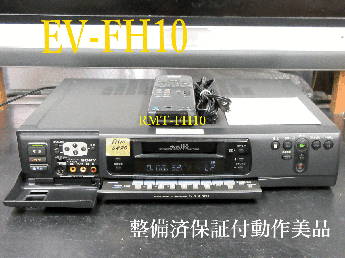 ◇◇SONY 高画質Hi8ビデオデッキ・EV-FH10整備済保証付動作美品 ◇◇SONY 高画質Hi8ビデオデッキ・EV-FH10整備済保証付動作美品