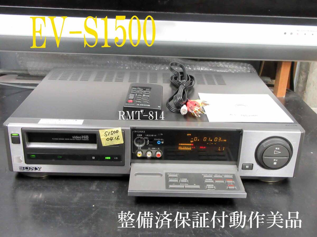 ◇◇SONY 高画質Hi8ビデオデッキ・EV-S1500整備済保証付動作美品 ◇◇SONY 高画質Hi8ビデオデッキ・EV-S1500整備済保証付動作美品