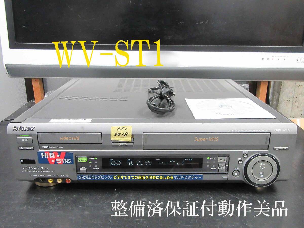 ◇◇SONY 高画質Hi8/S-VHS・整備済保証付WV-ST1動作美品 i0418 ◇◇SONY 高画質Hi8/S-VHS・整備済保証付WV-ST1動作美品 i0418