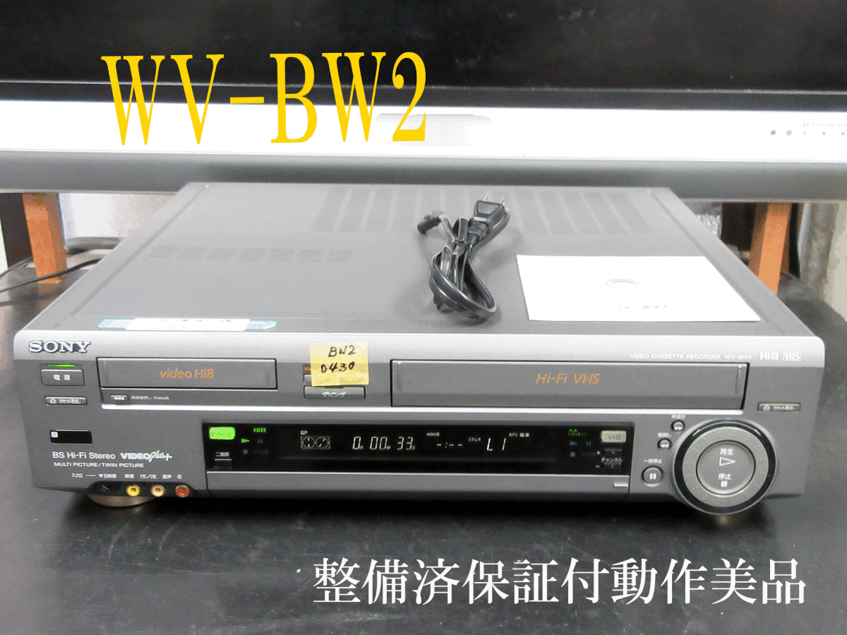 ◇◇SONY 高画質Hi8/VHS・修理済保証付WV-BW2動作美品 i0430 ◇◇SONY 高画質Hi8/VHS・修理済保証付WV-BW2動作美品 i0430