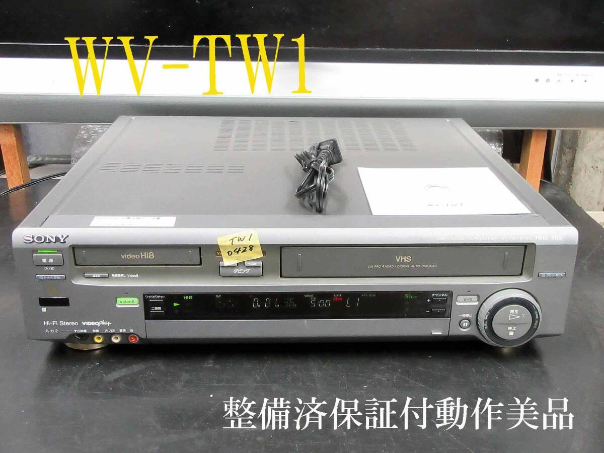 ◇◇SONY 高画質Hi8/VHS・整備済保証付WV-TW1動作美品 i0428 ◇◇SONY 高画質Hi8/VHS・整備済保証付WV-TW1動作美品 i0428