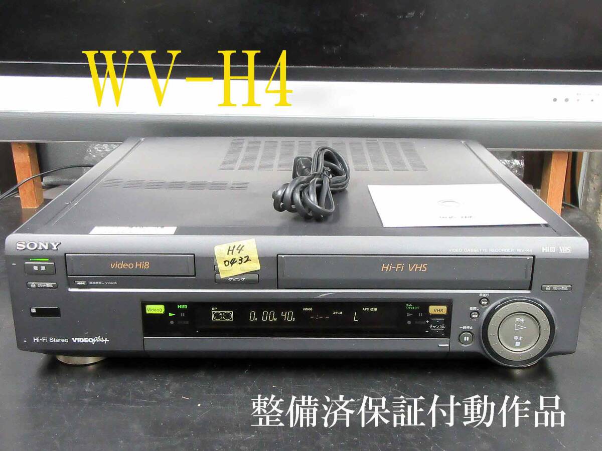 ◇◇SONY 高画質Hi8/VHS・整備済保証付WV-H4動作品 i0432◇◇(8 ◇◇SONY 高画質Hi8/VHS・整備済保証付WV-H4動作品 i0432◇◇(8