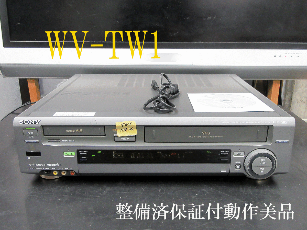 ◇◇SONY 高画質Hi8/VHS・整備済保証付WV-TW1動作美品 i0426 ◇◇SONY 高画質Hi8/VHS・整備済保証付WV-TW1動作美品 i0426