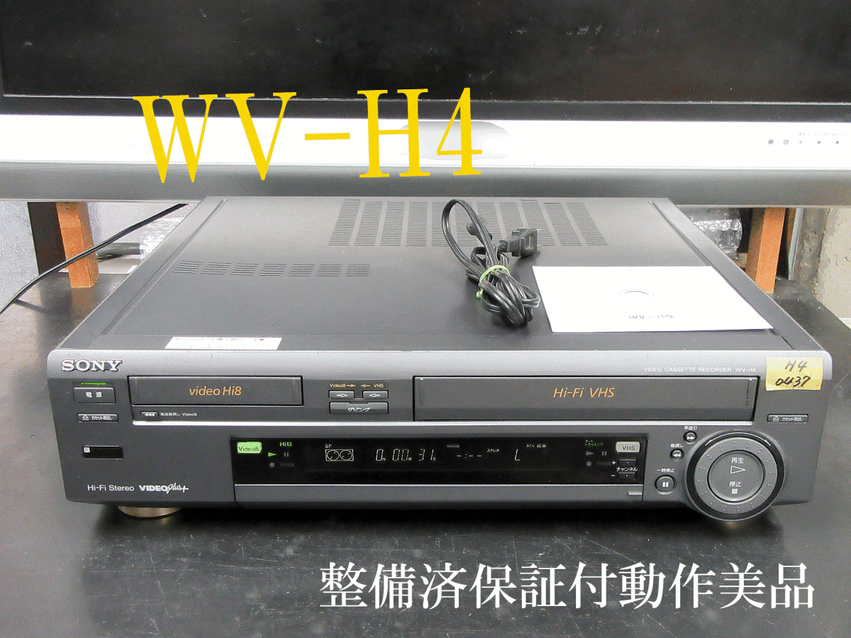 ◇◇SONY 高画質Hi8/VHS・整備済保証付WV-H4動作美品 i0437 ◇◇SONY 高画質Hi8/VHS・整備済保証付WV-H4動作美品 i0437