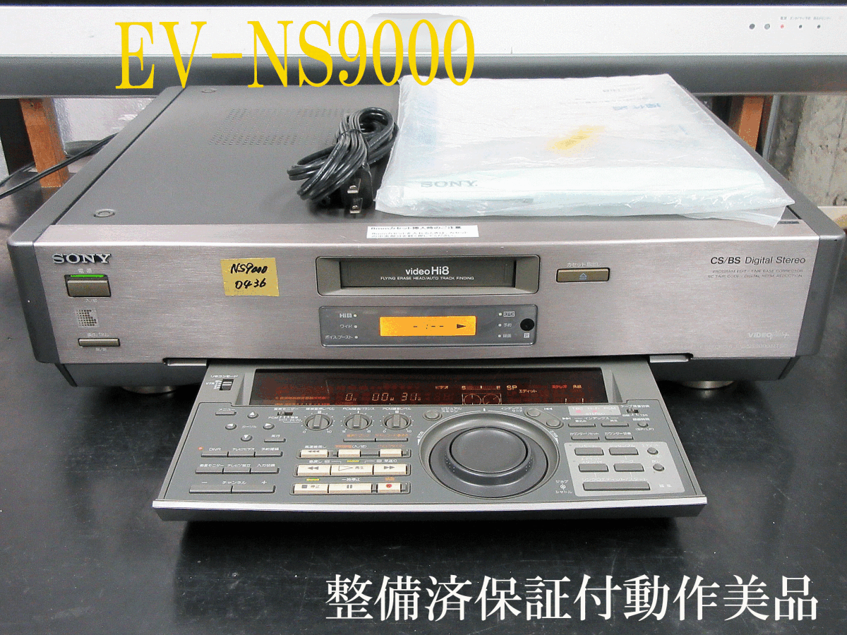 ◇◇SONY 高画質最高級 Hi8デッキ・EV-NS9000整備調整済保証付 ◇◇SONY 高画質最高級 Hi8デッキ・EV-NS9000整備調整済保証付