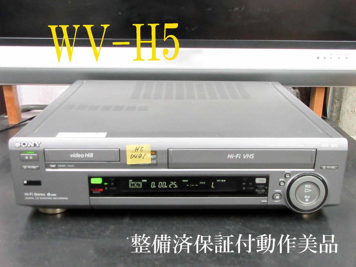 ◇◇SONY 高画質Hi8/VHS・整備済保証付WV-H5動作美品 i0441 ◇◇SONY 高画質Hi8/VHS・整備済保証付WV-H5動作美品 i0441