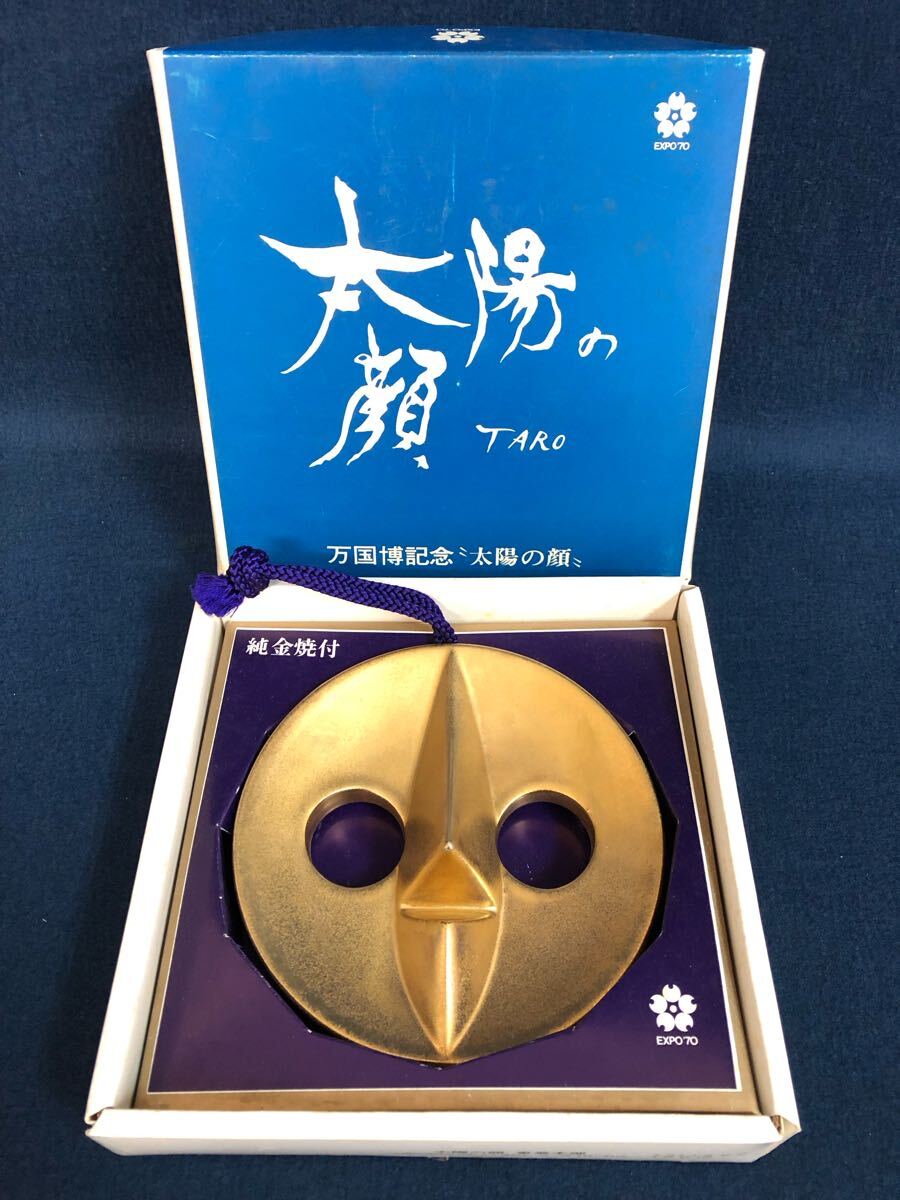 岡本太郎 当時物 純金焼付 太陽の顔 日本万国博覧会記念 大阪 岡本太郎 当時物 純金焼付 太陽の顔 日本万国博覧会記念 大阪