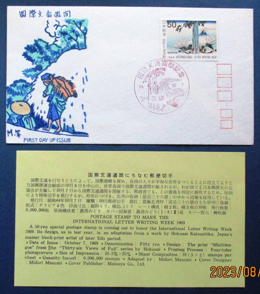 FDC 初日カバー 国際文通週間 甲州三島越 50円切手 昭和44年10月 FDC 初日カバー 国際文通週間 甲州三島越 50円切手 昭和44年10月