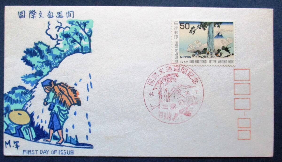 FDC 初日カバー 国際文通週間 甲州三島越 50円切手 昭和44年10月 FDC 初日カバー 国際文通週間 甲州三島越 50円切手 昭和44年10月