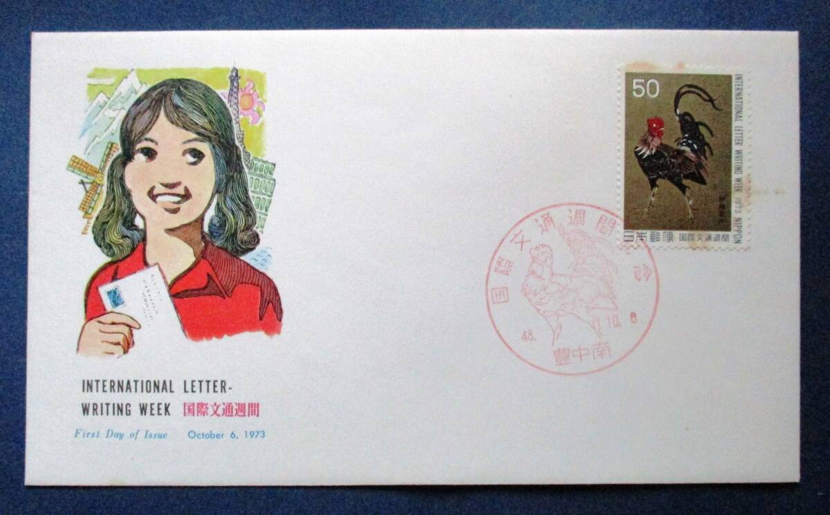 FDC 初日カバー 国際文通週間 群鶏図 50円切手 昭和48年10月6日 FDC 初日カバー 国際文通週間 群鶏図 50円切手 昭和48年10月6日