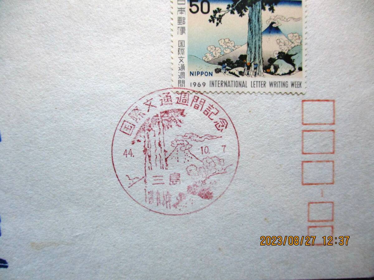 FDC 初日カバー 国際文通週間 甲州三島越 50円切手 昭和44年10月 FDC 初日カバー 国際文通週間 甲州三島越 50円切手 昭和44年10月
