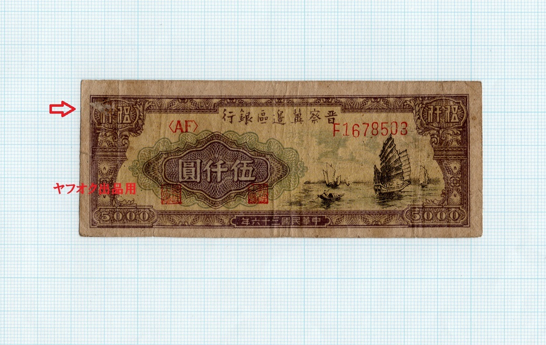 晋察冀辺区銀行 伍仟圓 5000圓 BANK OF SHANSHI CHAHAR & HOPEI 晋察冀辺区銀行 伍仟圓 5000圓 BANK OF SHANSHI CHAHAR & HOPEI