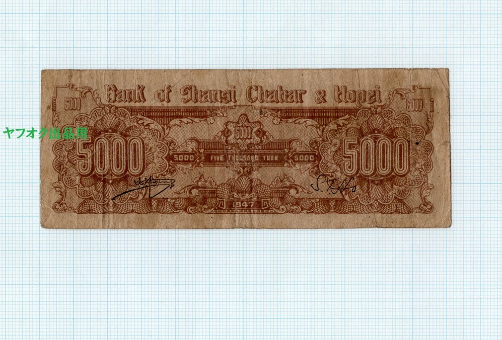 晋察冀辺区銀行 伍仟圓 5000圓 BANK OF SHANSHI CHAHAR & HOPEI 晋察冀辺区銀行 伍仟圓 5000圓 BANK OF SHANSHI CHAHAR & HOPEI