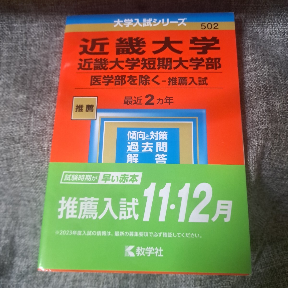 近畿大学・近畿大学短期大学部2023 医学部を除く―推薦入試 近畿大学・近畿大学短期大学部2023 医学部を除く―推薦入試