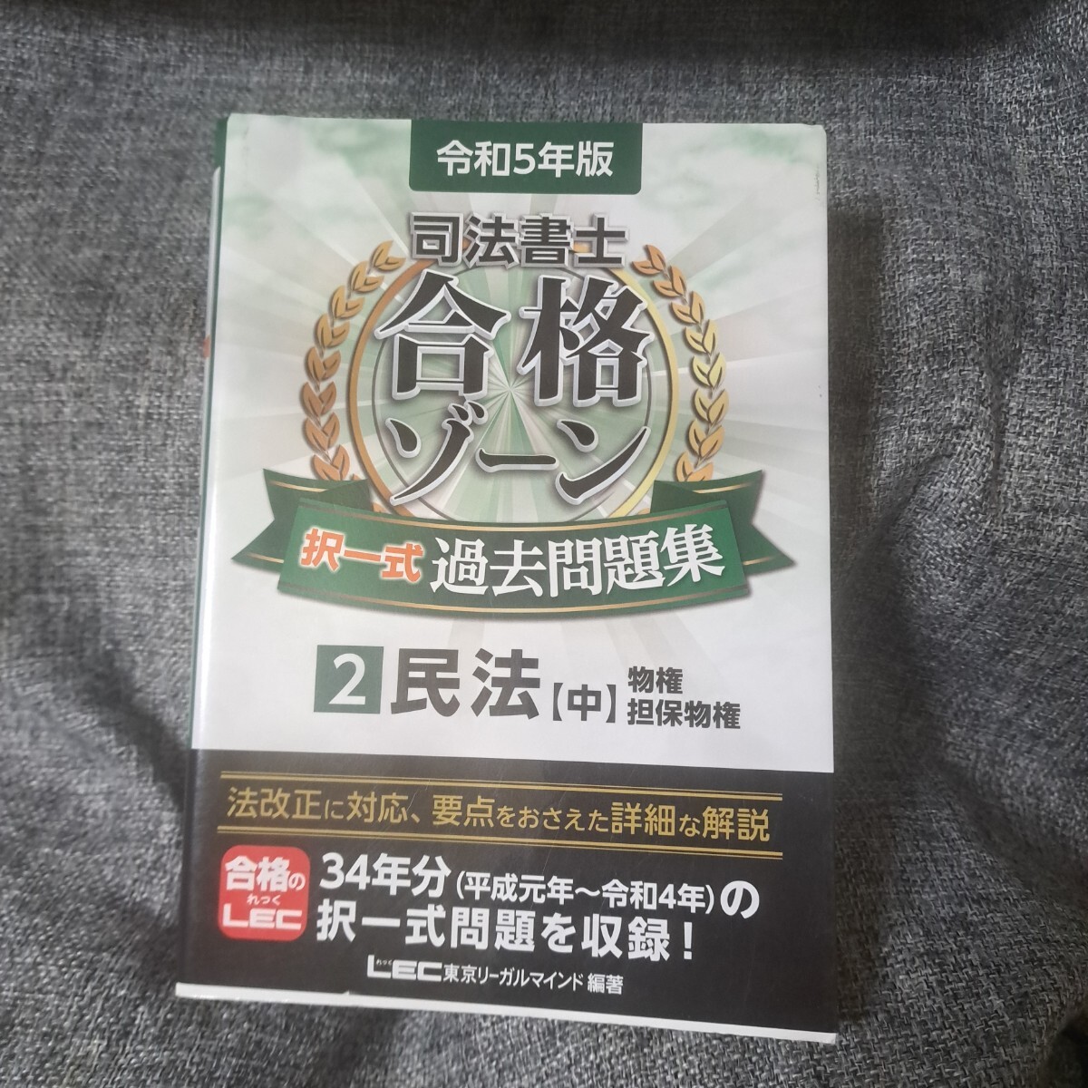 司法書士合格ゾーン択一式過去問題集 令和5年版2民法中|Yahoo 司法書士合格ゾーン択一式過去問題集 令和5年版2民法中|Yahoo