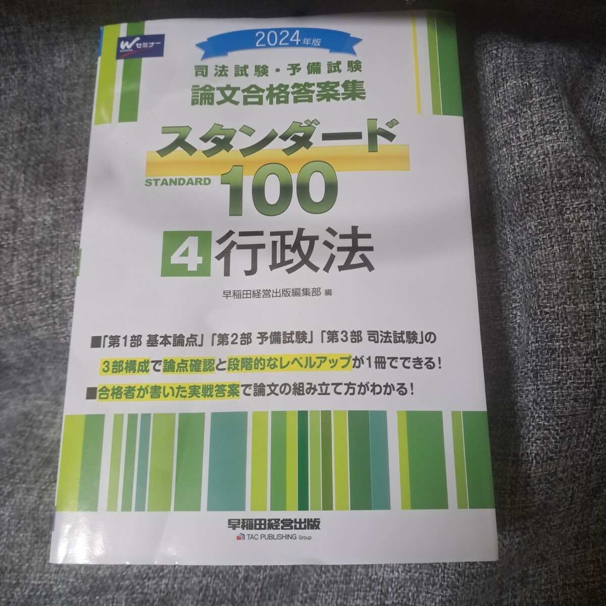 2024年版 司法試験・予備試験 論文合格答案集 スタンダード100 4 2024年版 司法試験・予備試験 論文合格答案集 スタンダード100 4