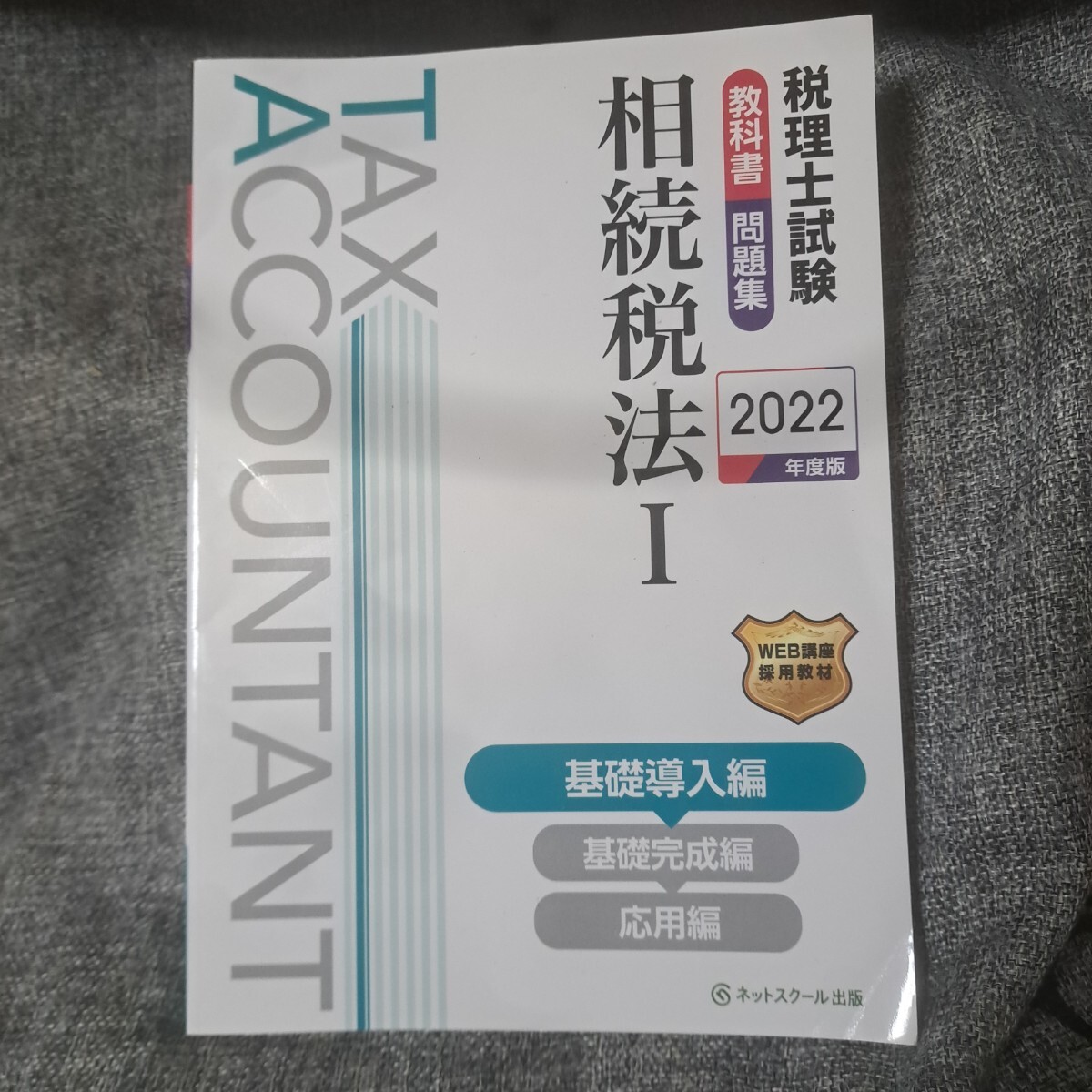 税理士試験教科書・問題集相続税法Ⅰ基礎導入編【2022年度版 税理士試験教科書・問題集相続税法Ⅰ基礎導入編【2022年度版