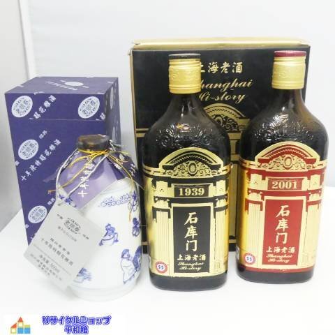上海老酒 石庫門 シークーメン 2本セット 1939/2001 十年陳特醇 上海老酒 石庫門 シークーメン 2本セット 1939/2001 十年陳特醇