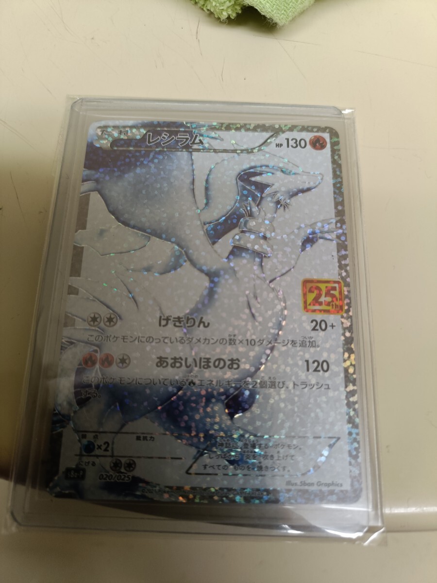 ポケモンカード ポケカ レシラム 25th プロモ 020/025 ① s8a-P ポケモンカード ポケカ レシラム 25th プロモ 020/025 ① s8a-P