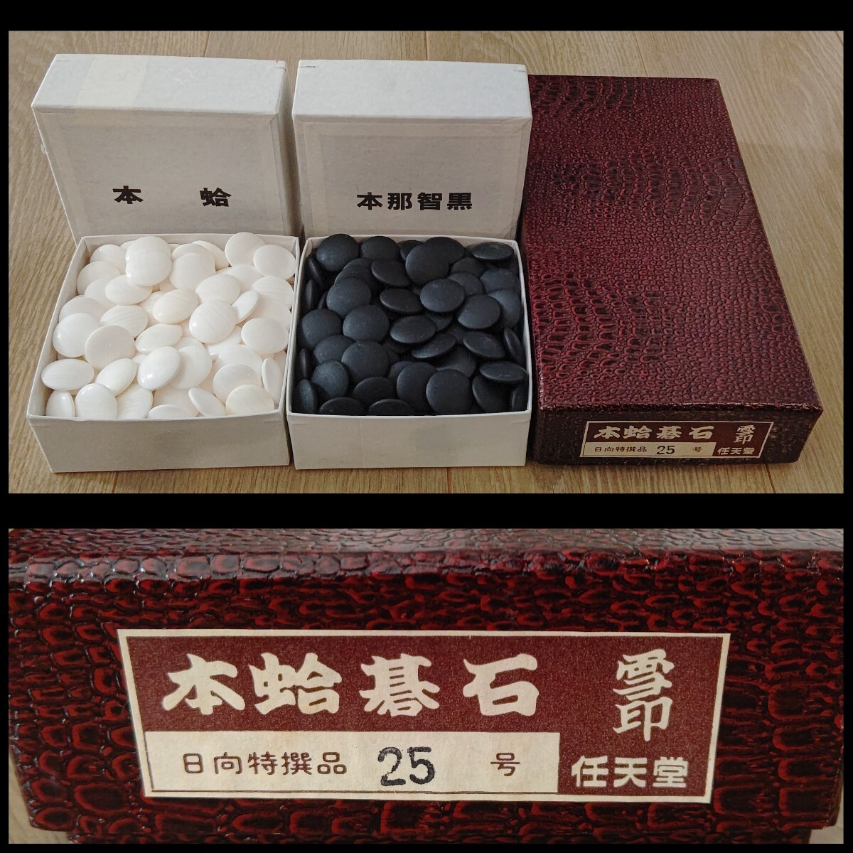 囲碁 碁石 日向特選 雪印 本蛤 那智黒 白石161個 黒石182個 25号 囲碁 碁石 日向特選 雪印 本蛤 那智黒 白石161個 黒石182個 25号