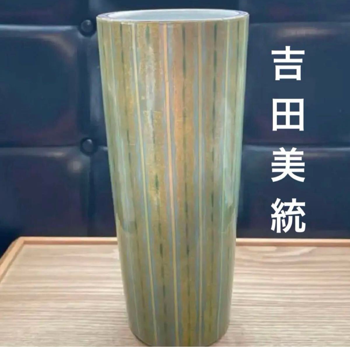 希少作! 人間国宝 吉田美統 作 釉裏金彩 縞文 花瓶 花器 花道 希少作! 人間国宝 吉田美統 作 釉裏金彩 縞文 花瓶 花器 花道