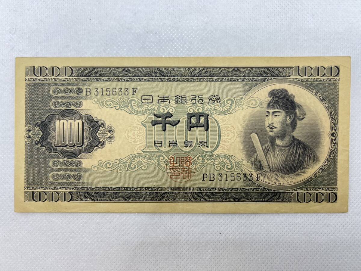 Z4829☆ 聖徳太子 1000円札 千円札 古銭 古札 古紙幣 当時物 Z4829☆ 聖徳太子 1000円札 千円札 古銭 古札 古紙幣 当時物