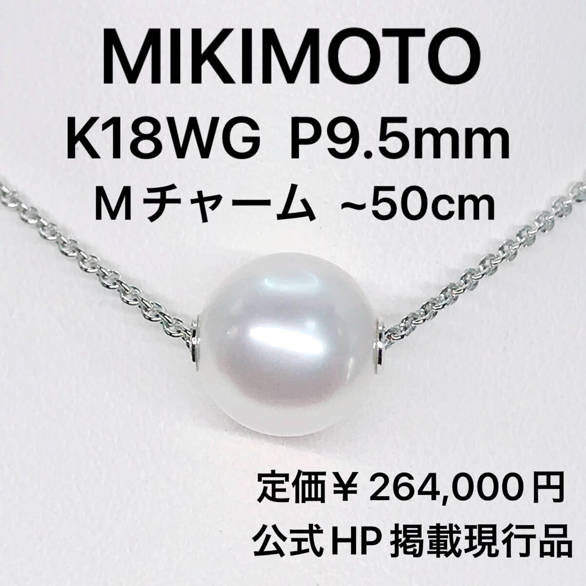 ミキモト 南洋 白蝶真珠 一粒 パールネックレス K18WG Mチャーム ミキモト 南洋 白蝶真珠 一粒 パールネックレス K18WG Mチャーム
