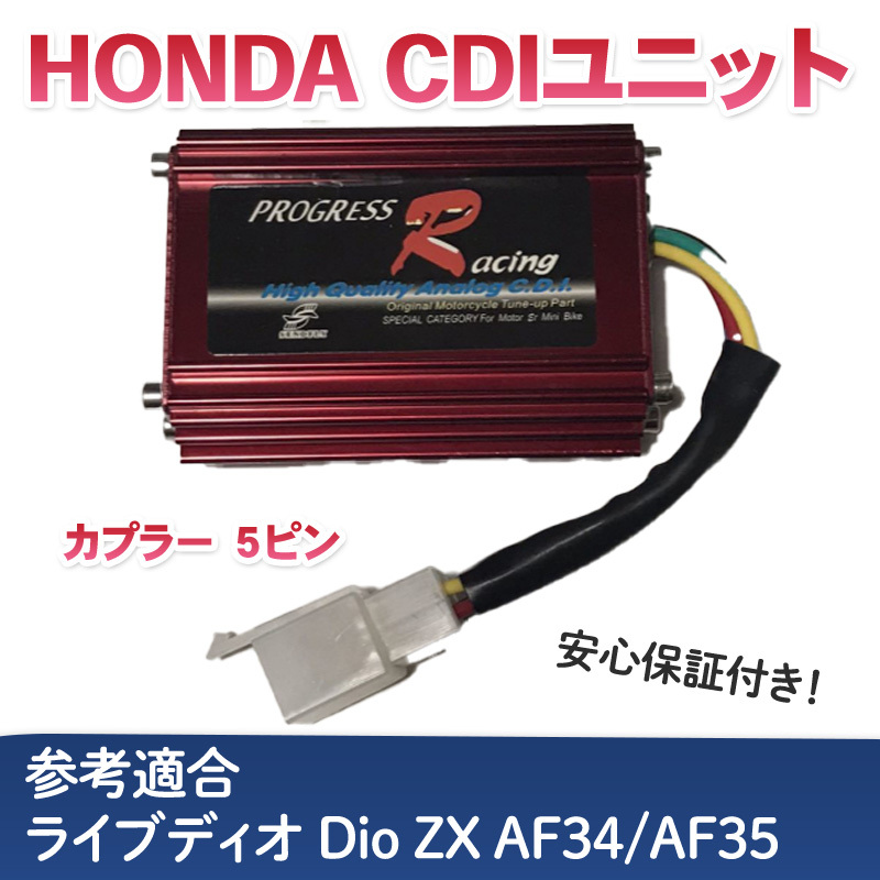 ホンダ ライブディオ CDIユニット カプラー5ピン Dio ZX AF34