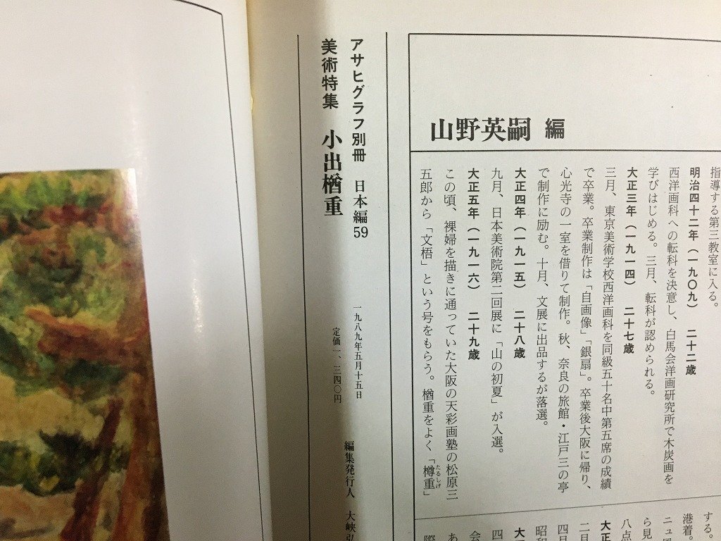 ｗ∞8　アサヒグラフ別冊(cè)　美術(shù)特集　日本編59　1989年5月　小出楢重　1989年　朝日新聞社　古書 / N-J04