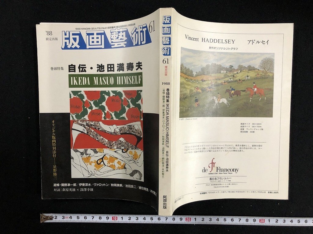 w∞* 版画藝術 1988年 No.61 限定出版 特集・自伝・池田満寿夫 w∞* 版画藝術 1988年 No.61 限定出版 特集・自伝・池田満寿夫