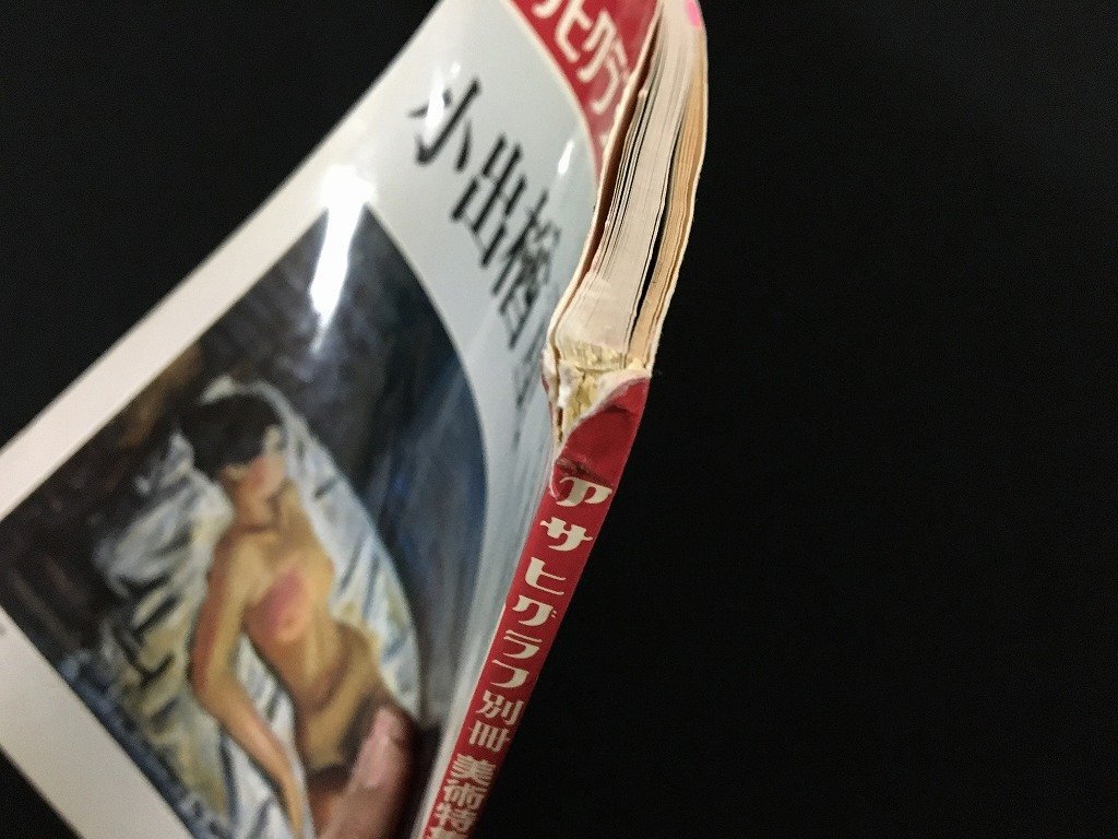 ｗ∞8　アサヒグラフ別冊(cè)　美術(shù)特集　日本編59　1989年5月　小出楢重　1989年　朝日新聞社　古書 / N-J04