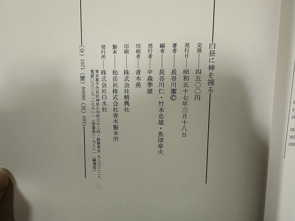 w-- белый днем . бог ... работа * Hasegawa . Hasegawa . др. вместе сборник Showa 57 год Hakusuisha старинная книга /N-m15
