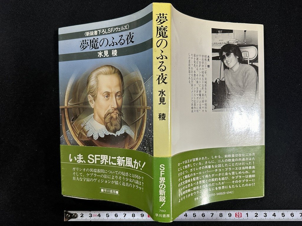 ｗ▼*　悪魔のふる夜　著・水見稜　昭和58年　早川書房　古書/ f-K10_画像1