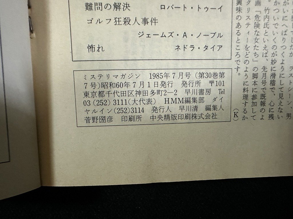 ｗ▼　ミステリマガジン　No.351　1985年7月號　特集?ゴールデン?エイジ　I.コップ他　早川書房　古書 / E01