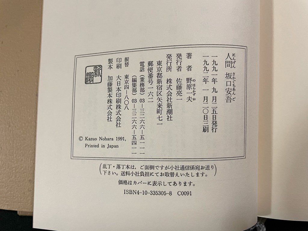 ｊ∞*　人間坂口安吾　著?野原一夫　1992年3刷　新潮社/B51