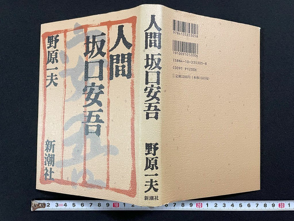 ｊ∞*　人間坂口安吾　著?野原一夫　1992年3刷　新潮社/B51