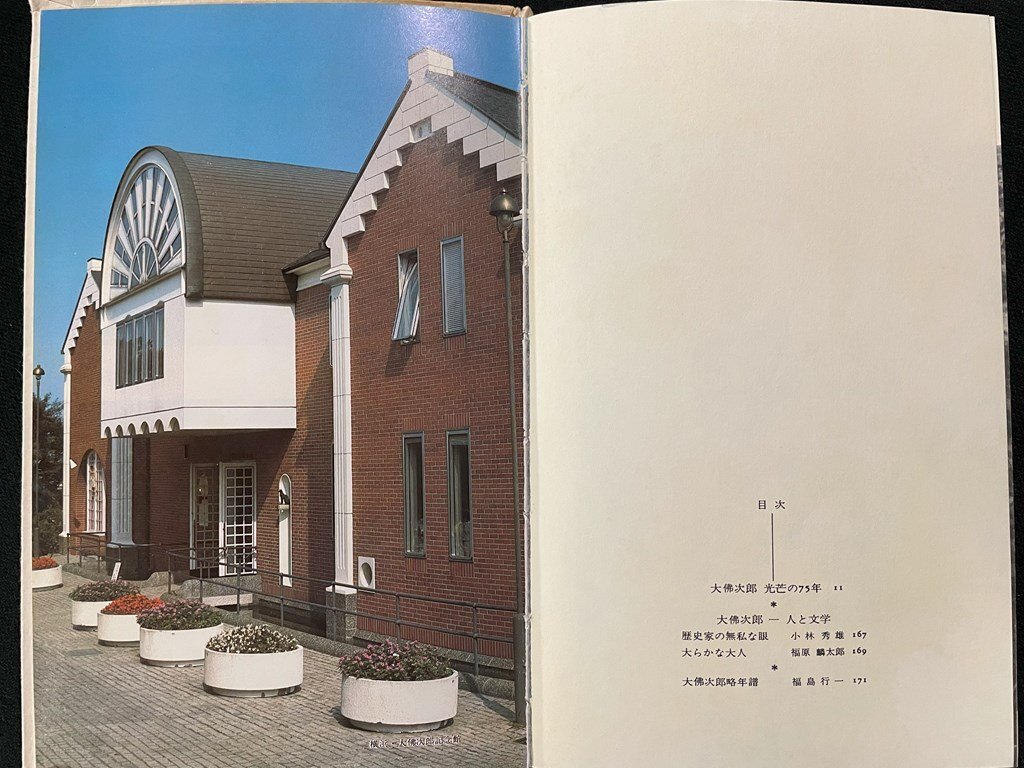 ｊ∞*　アルバム大佛次郎　編?大仏次郎記念會　1983年第1刷　大佛次郎記念會発行/B52