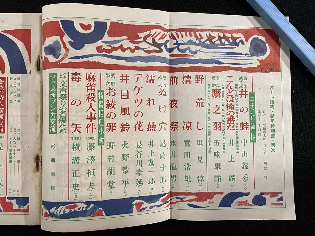 ｊ∞*　オール読物　新年特別號　昭和31年1月號　グラビア?文春祭りの名優(yōu)たち　井の蛙　特選推理小説/B18