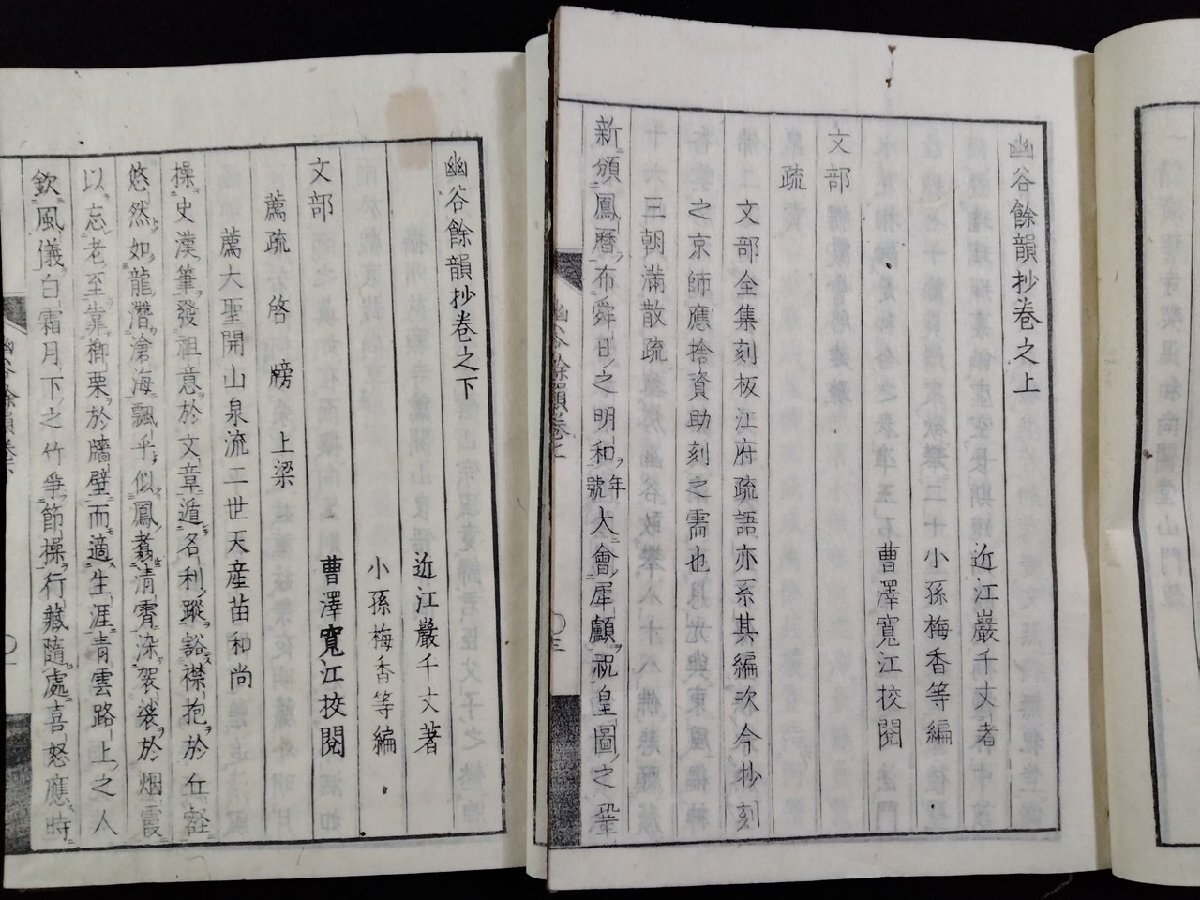 vΨ 江戸期 幽谷余韻抄 上下巻 全2冊揃い 近江厳千丈 享和元年 vΨ 江戸期 幽谷余韻抄 上下巻 全2冊揃い 近江厳千丈 享和元年
