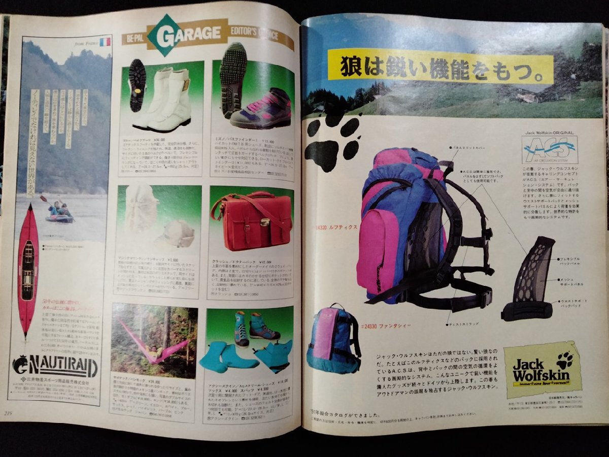 ｖΨ　ビーパル　BE-PAL　1991年6月號　OUTDOOR LIFE MAGAZINE　懐かしの自然游び100　古書/R05