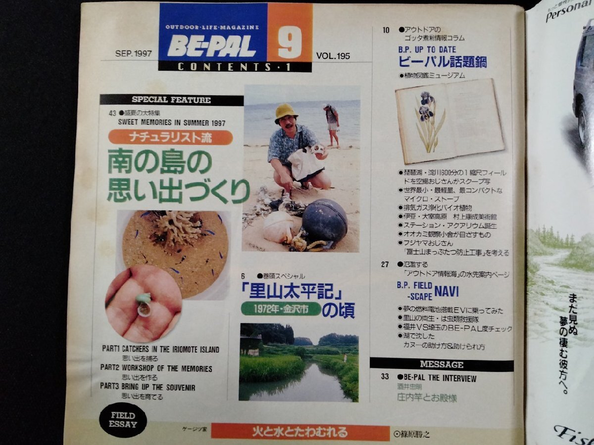 ｖΨ　ビーパル　BE-PAL　1997年9月號　OUTDOOR LIFE MAGAZINE　ナチュラリスト流 南の島の思い出づくり　古書/R05