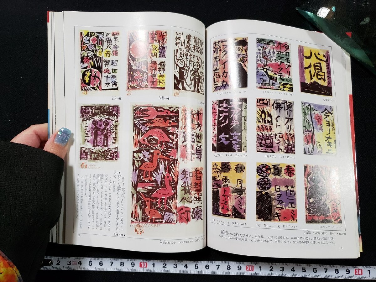 ｈ∞　棟方志功の世界　柳は緑、花は紅　長(zhǎng)部日出雄?著　1991年　講談社　/A07