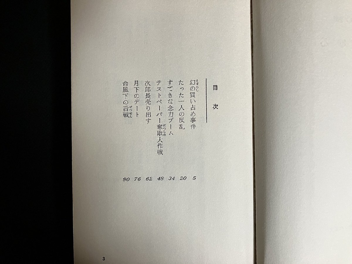 ｇ▼　ユーモア小説　紅燃ゆる　著?赤松光夫　昭和50年初版　旺文社　/C06