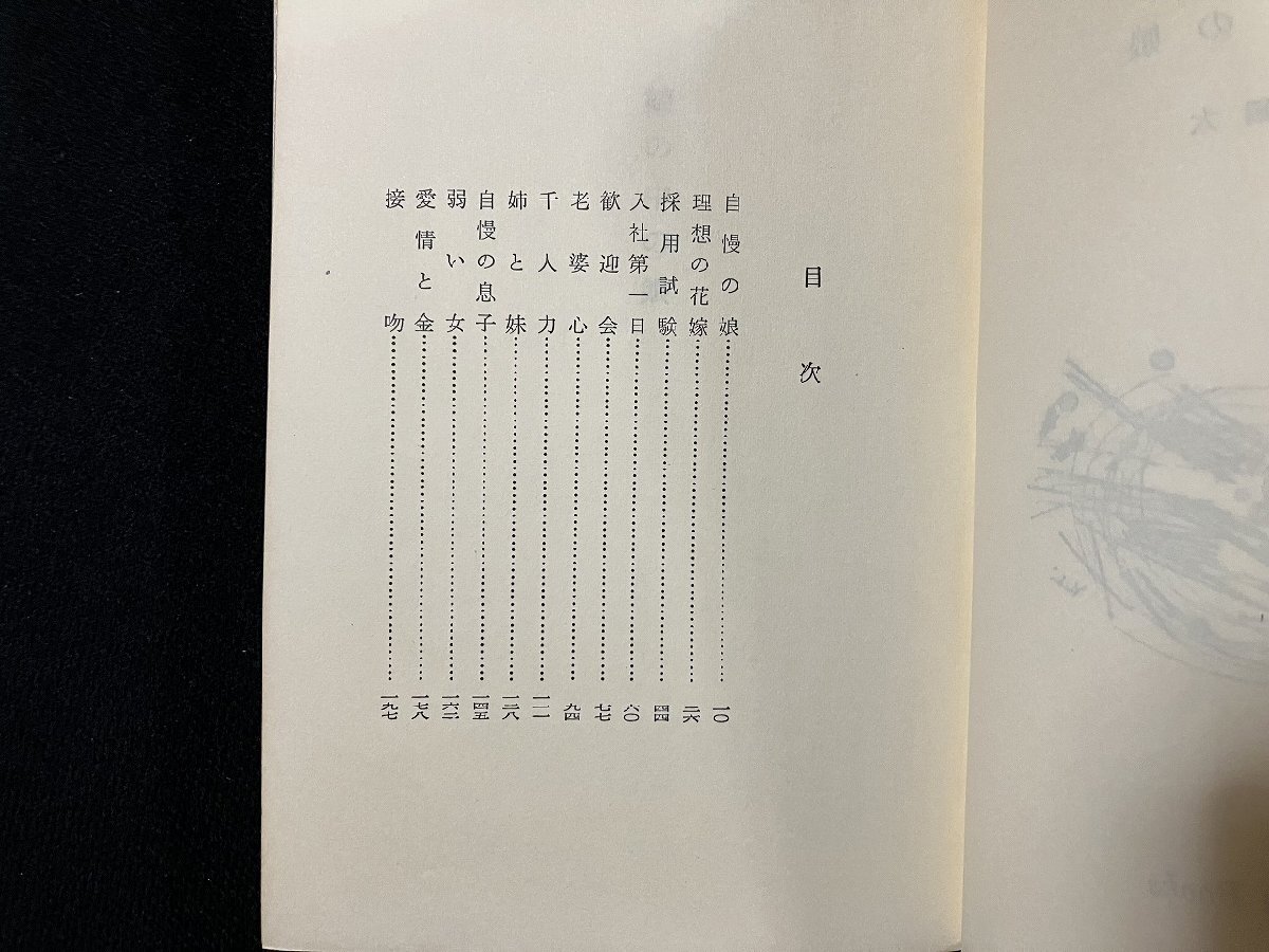 g▼ 娘の中の娘 著・源氏鶏太 昭和44年 講談社 ロマンブックス /D02_画像2