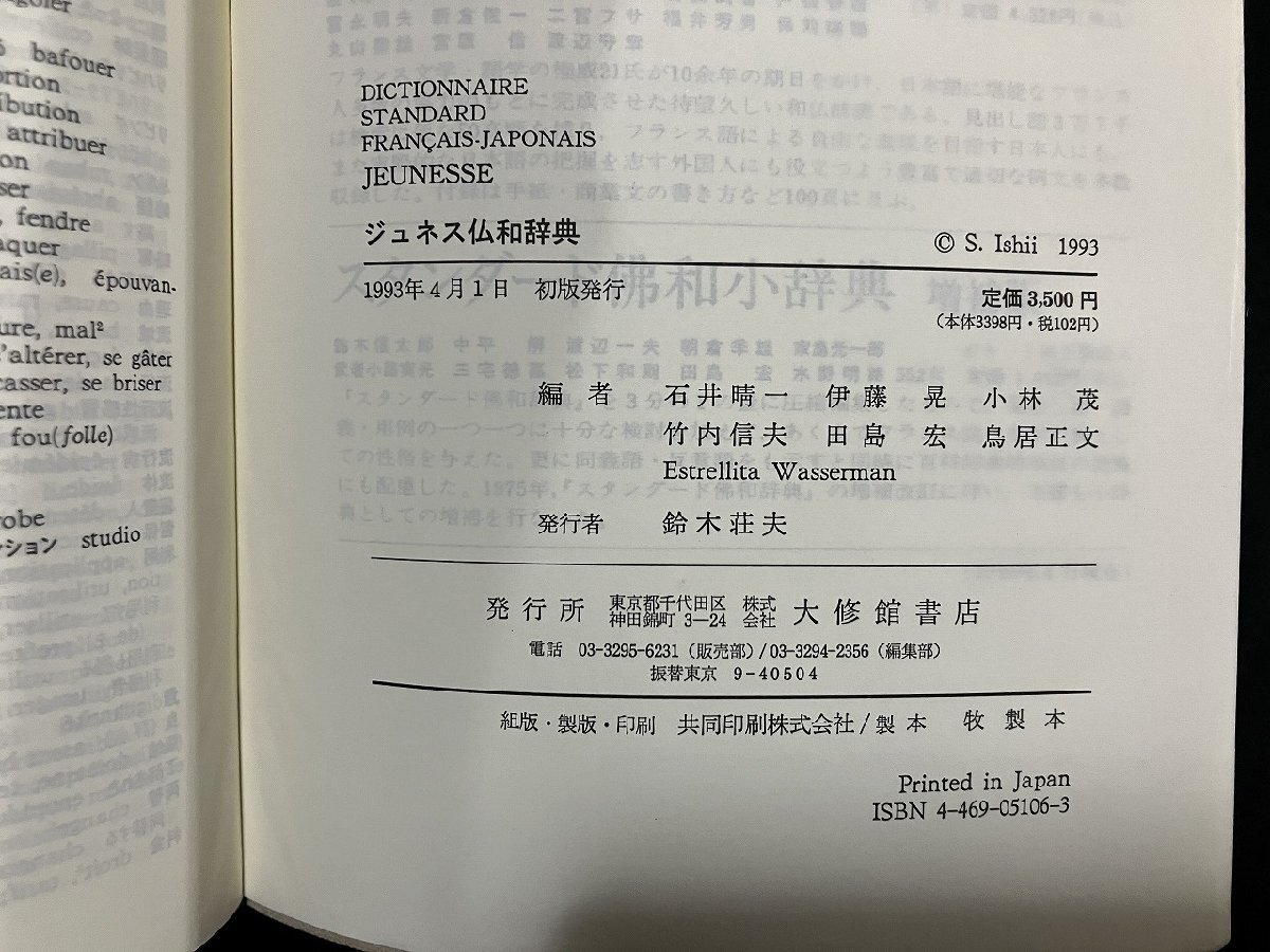 ｇ∞∞　ジュネス 仏和辭典　1993年初版　編?石井晴一ほか　大修館書店　/E02
