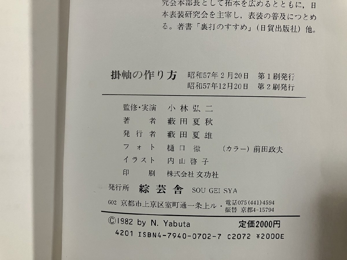 ｇ∞　掛軸の作り方　著?藪田夏秋 監(jiān)修?小林弘二　昭和57年　綜蕓舎　/B07