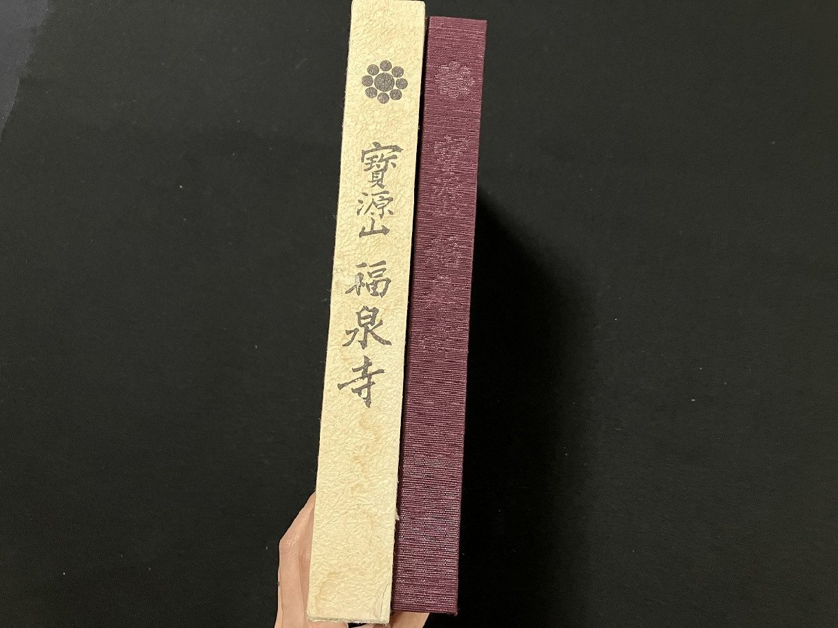 g∞∞ 寳源山 福泉寺 昭和62年 考古堂書店 /A11(仏教)|売買 g∞∞ 寳源山 福泉寺 昭和62年 考古堂書店 /A11(仏教)|売買