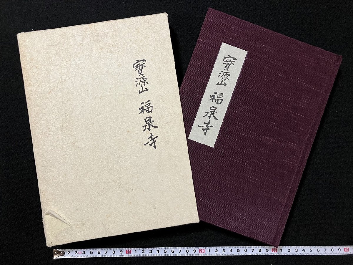 g∞∞ 寳源山 福泉寺 昭和62年 考古堂書店 /A11(仏教)|売買 g∞∞ 寳源山 福泉寺 昭和62年 考古堂書店 /A11(仏教)|売買
